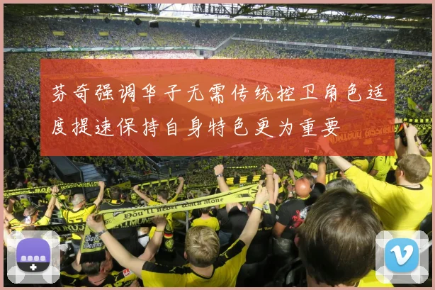 芬奇强调华子无需传统控卫角色适度提速保持自身特色更为重要