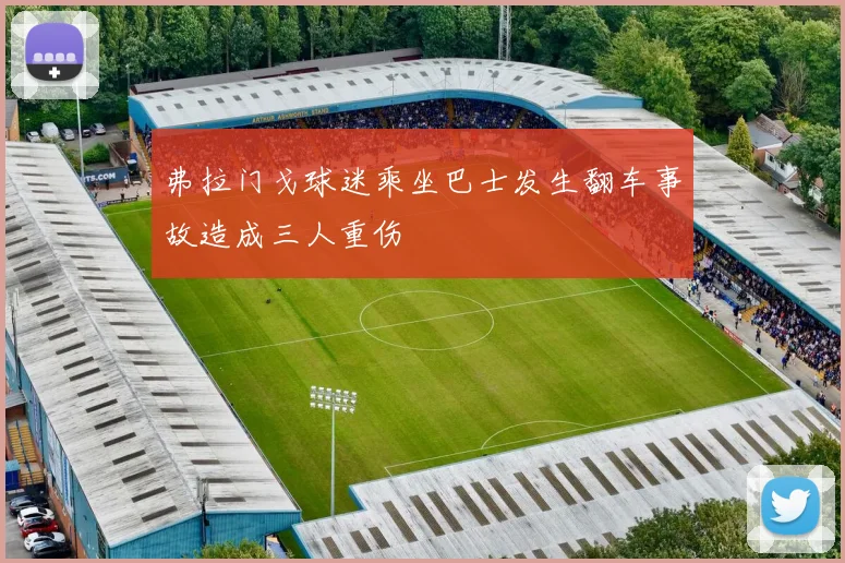 弗拉门戈球迷乘坐巴士发生翻车事故造成三人重伤