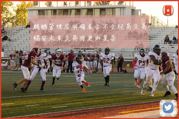 鹈鹕管理层明确表示不会轻易交易锡安未来交易将更加复杂