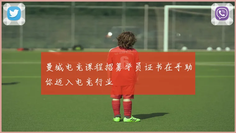 曼城电竞课程招募学员证书在手助你迈入电竞行业