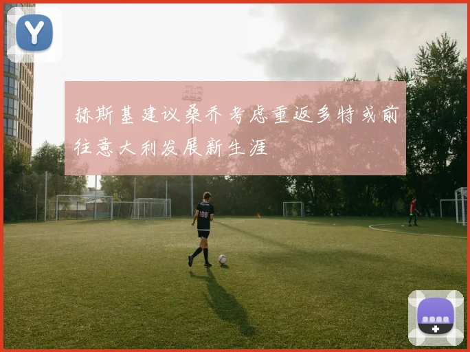 赫斯基建议桑乔考虑重返多特或前往意大利发展新生涯