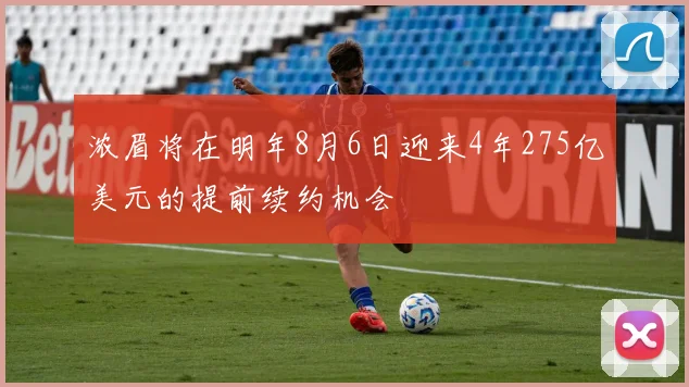 浓眉将在明年8月6日迎来4年275亿美元的提前续约机会