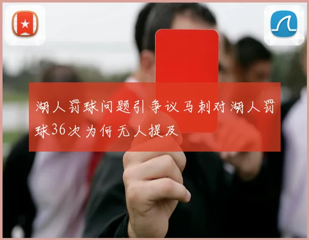 湖人罚球问题引争议马刺对湖人罚球36次为何无人提及