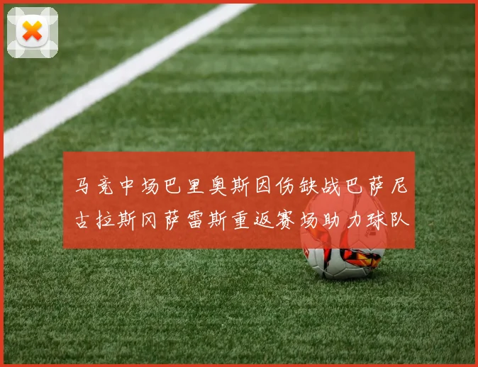 马竞中场巴里奥斯因伤缺战巴萨尼古拉斯冈萨雷斯重返赛场助力球队