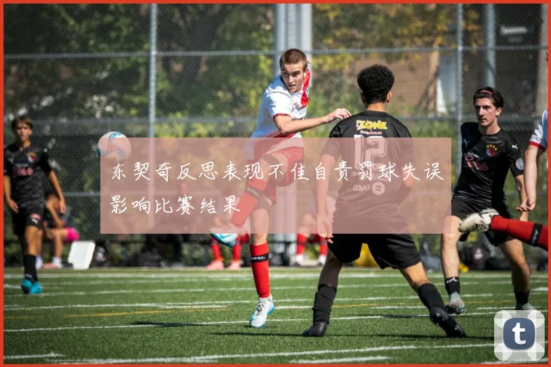 东契奇反思表现不佳自责罚球失误影响比赛结果